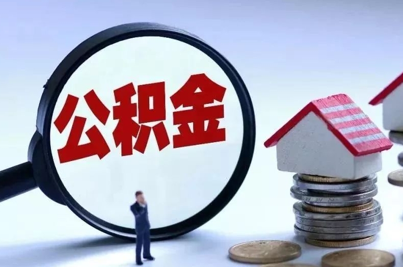 昌吉离职后公积金会怎么样（离职后的公积金）